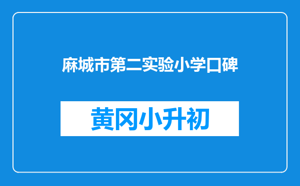 麻城市第二实验小学口碑