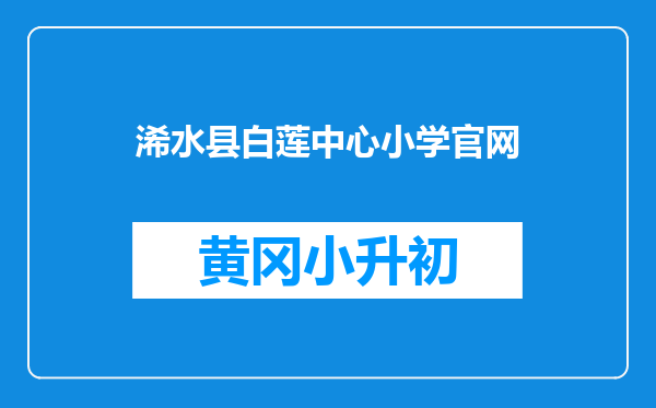 浠水县白莲中心小学官网