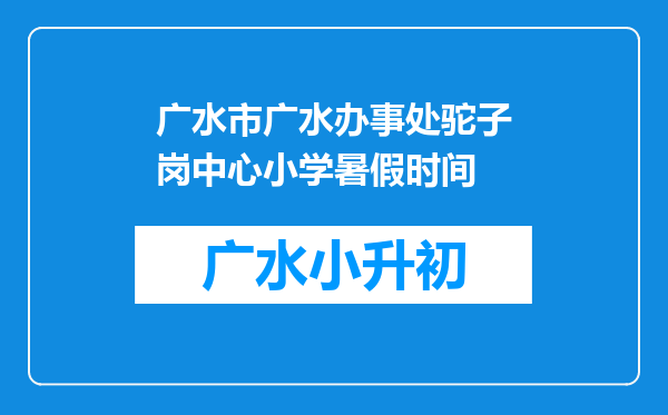广水市广水办事处驼子岗中心小学暑假时间