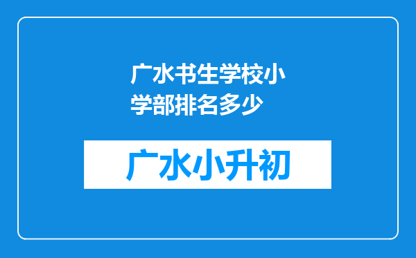 广水书生学校小学部排名多少
