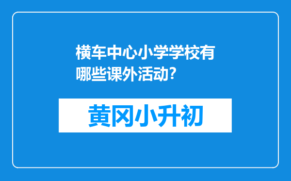 横车中心小学学校有哪些课外活动？