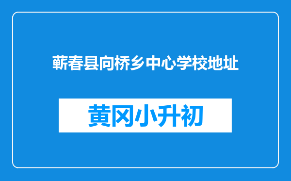 蕲春县向桥乡中心学校地址