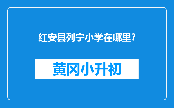 红安县列宁小学在哪里？