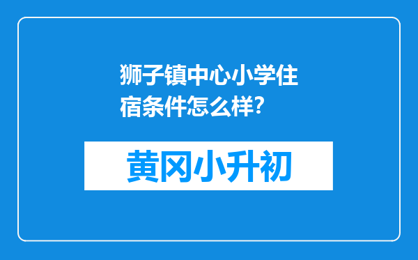 狮子镇中心小学住宿条件怎么样？