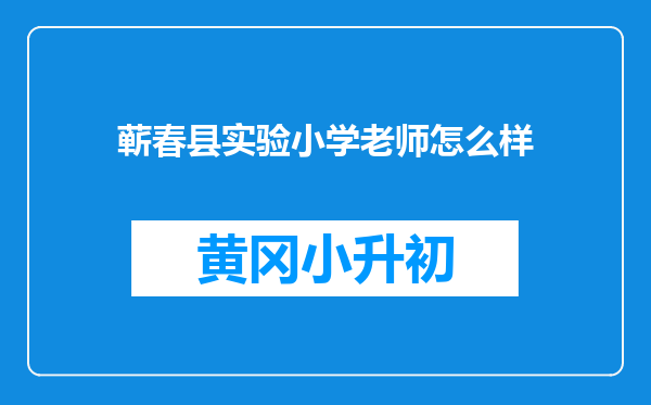 蕲春县实验小学老师怎么样