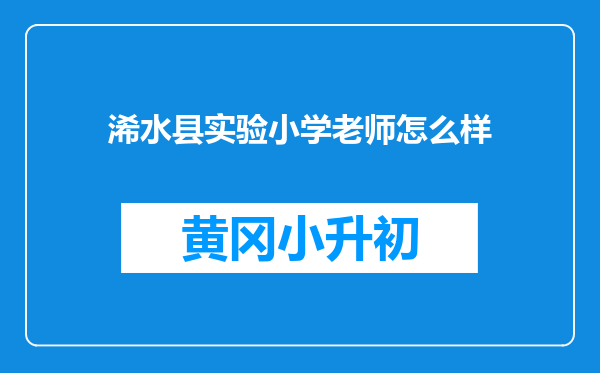 浠水县实验小学老师怎么样