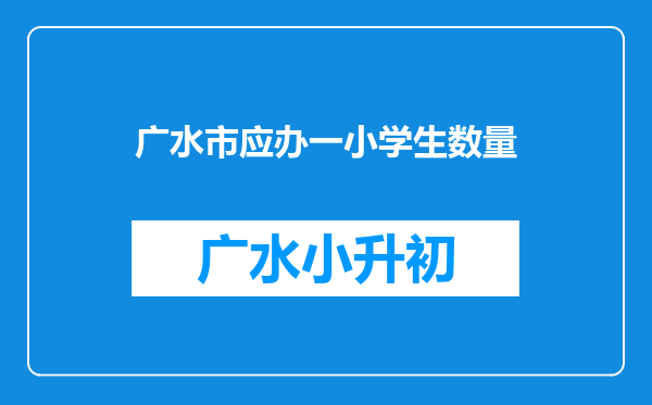 广水市应办一小学生数量