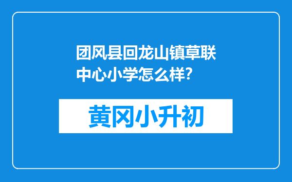 团风县回龙山镇草联中心小学怎么样？