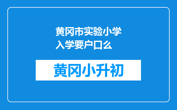 黄冈市实验小学入学要户口么