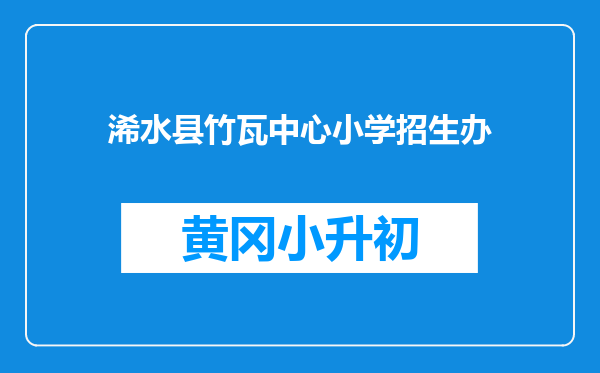 浠水县竹瓦中心小学招生办