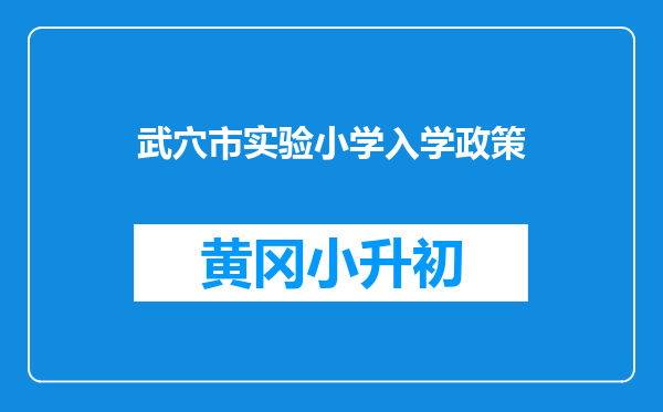 武穴市实验小学入学政策