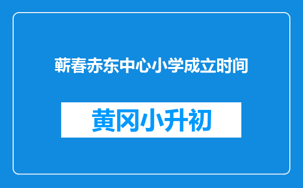 蕲春赤东中心小学成立时间