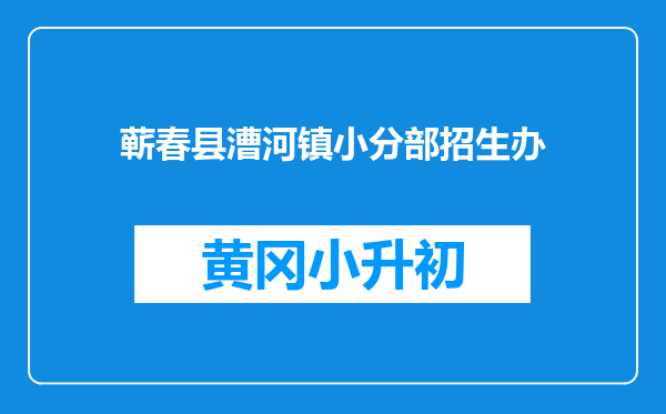 蕲春县漕河镇小分部招生办