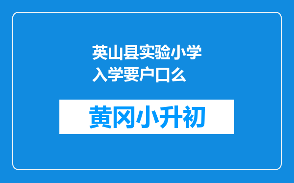 英山县实验小学入学要户口么