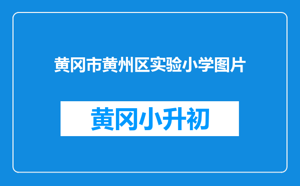 黄冈市黄州区实验小学图片