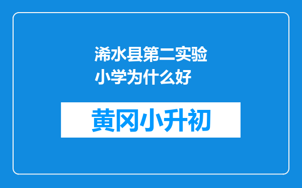 浠水县第二实验小学为什么好