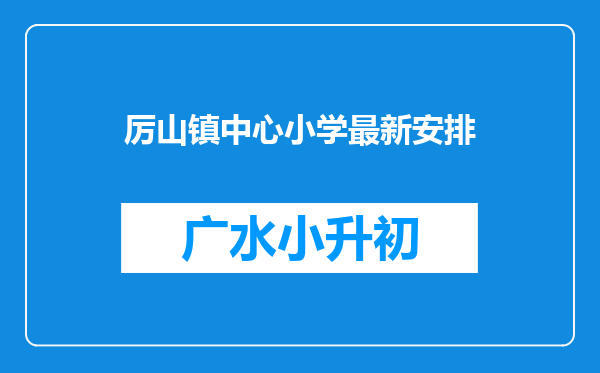 厉山镇中心小学最新安排