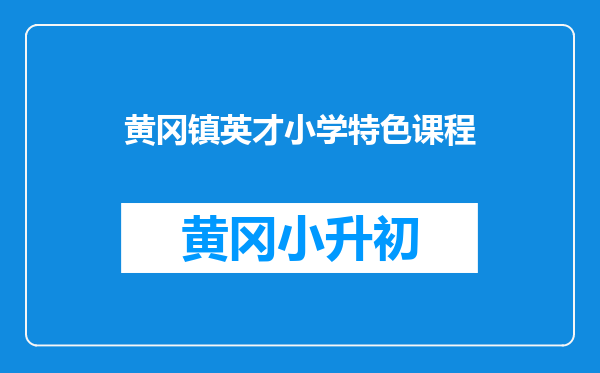 黄冈镇英才小学特色课程