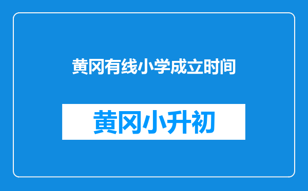 黄冈有线小学成立时间