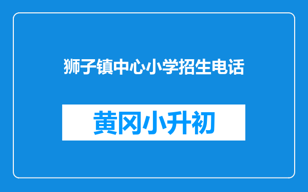 狮子镇中心小学招生电话