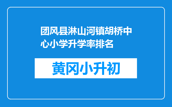 团风县淋山河镇胡桥中心小学升学率排名