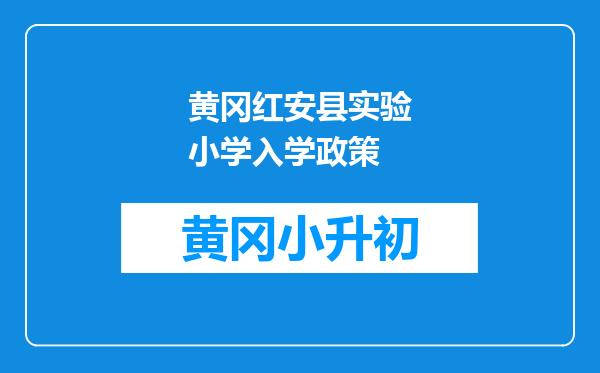 黄冈红安县实验小学入学政策