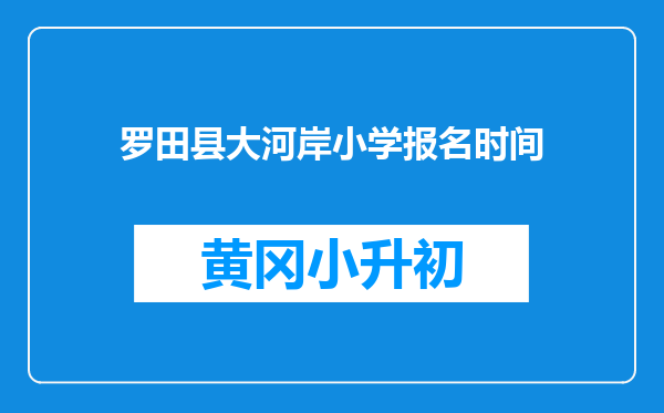 罗田县大河岸小学报名时间
