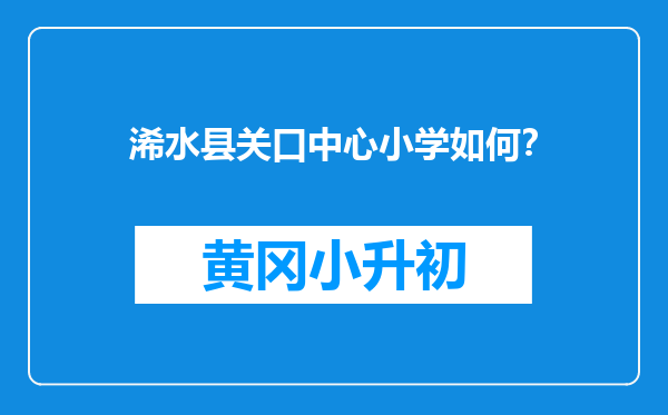 浠水县关口中心小学如何？