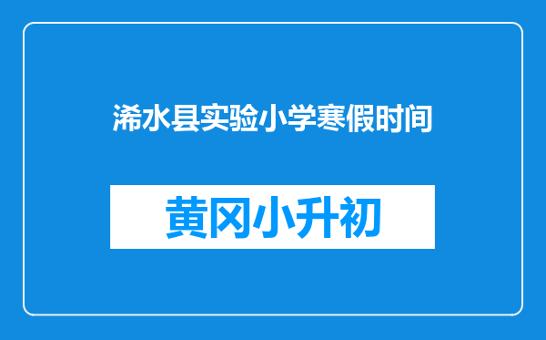 浠水县实验小学寒假时间