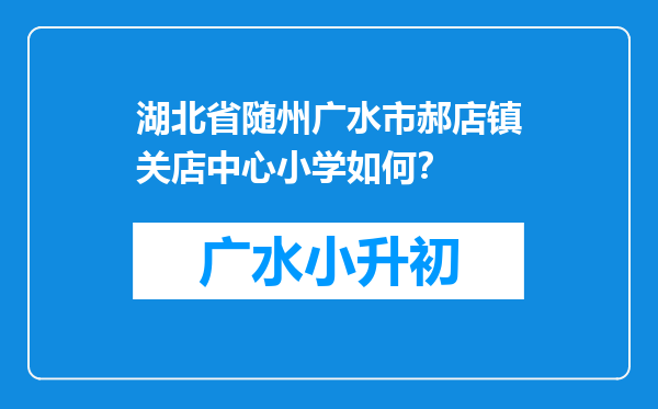 湖北省随州广水市郝店镇关店中心小学如何？