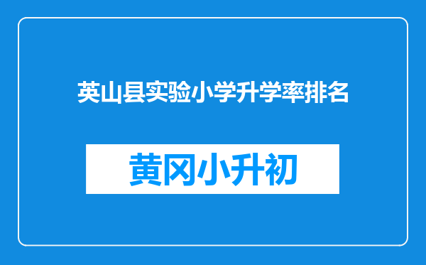 英山县实验小学升学率排名