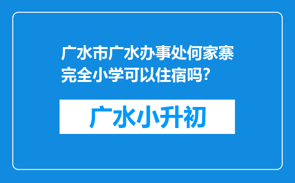 广水市广水办事处何家寨完全小学可以住宿吗？