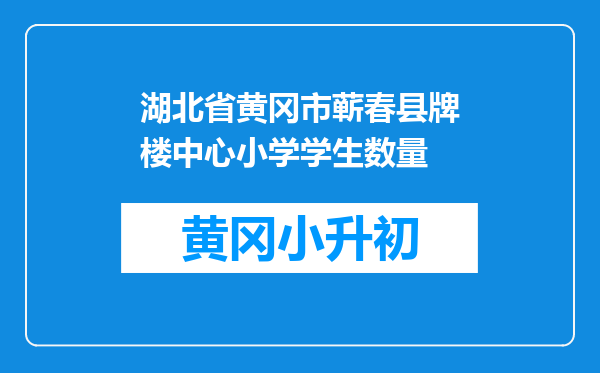 湖北省黄冈市蕲春县牌楼中心小学学生数量