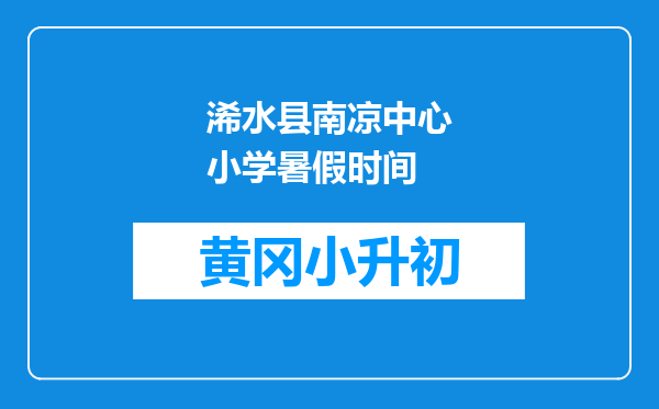 浠水县南凉中心小学暑假时间