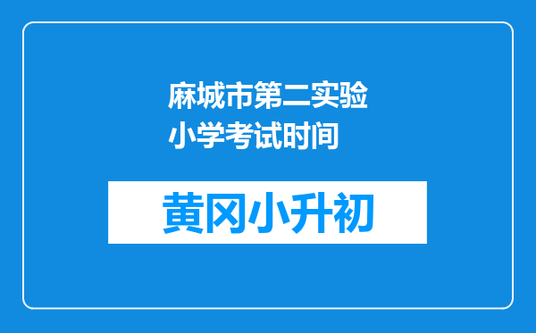 麻城市第二实验小学考试时间