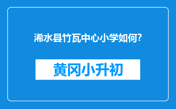 浠水县竹瓦中心小学如何？