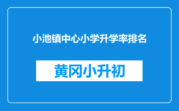 小池镇中心小学升学率排名