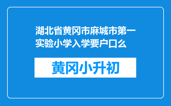 湖北省黄冈市麻城市第一实验小学入学要户口么