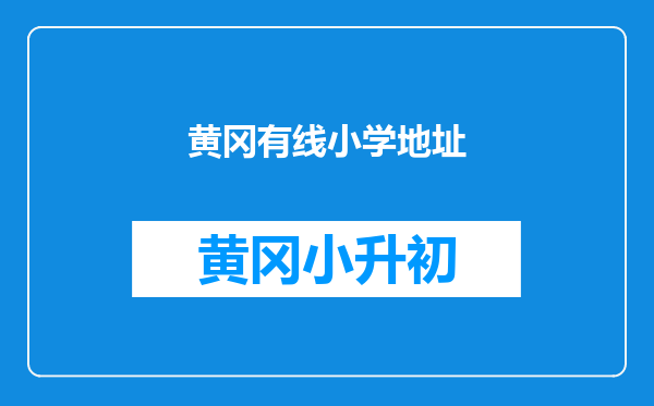 黄冈有线小学地址