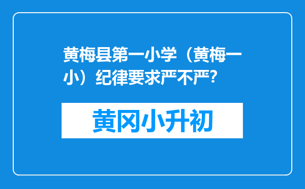 黄梅县第一小学（黄梅一小）纪律要求严不严？