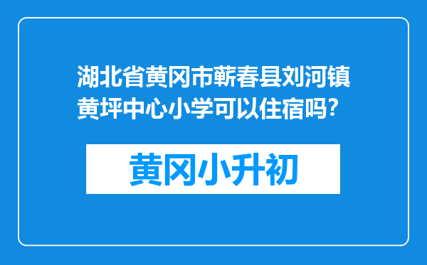 湖北省黄冈市蕲春县刘河镇黄坪中心小学可以住宿吗？