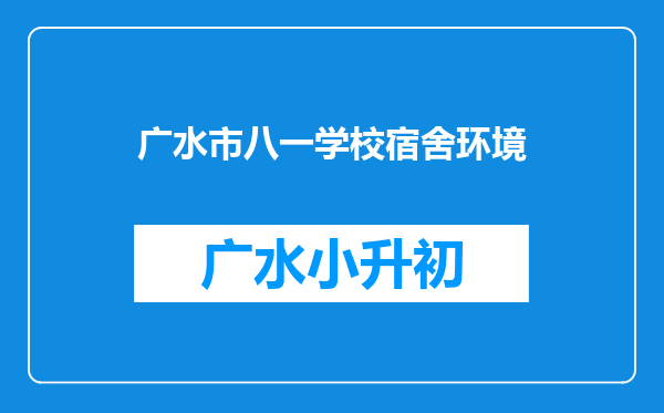 广水市八一学校宿舍环境