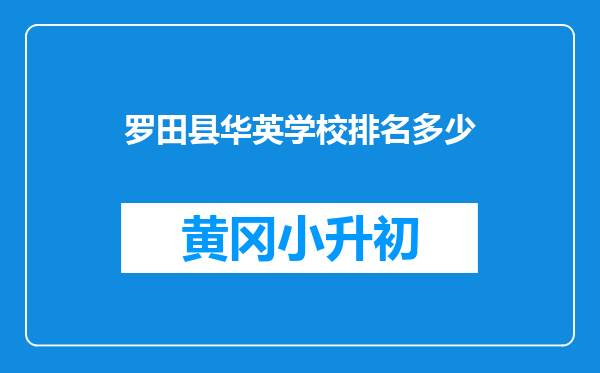 罗田县华英学校排名多少