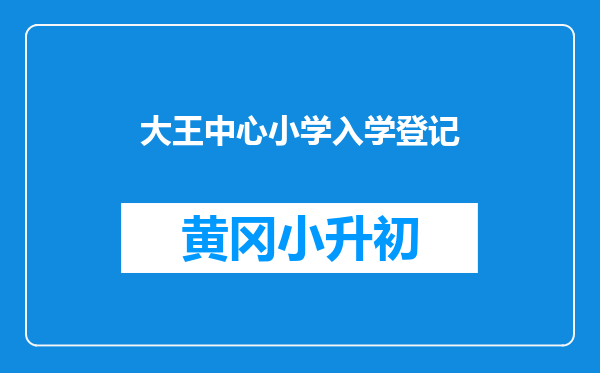 大王中心小学入学登记
