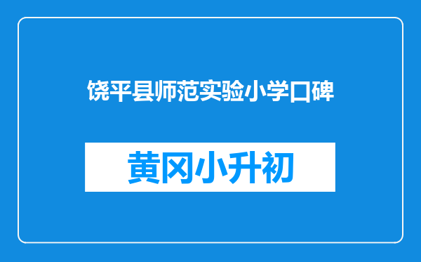 饶平县师范实验小学口碑
