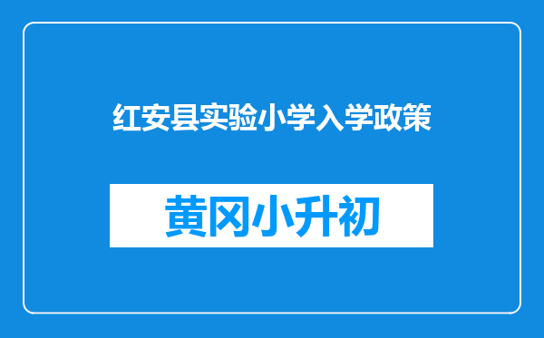 红安县实验小学入学政策