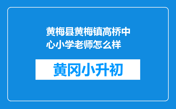黄梅县黄梅镇高桥中心小学老师怎么样