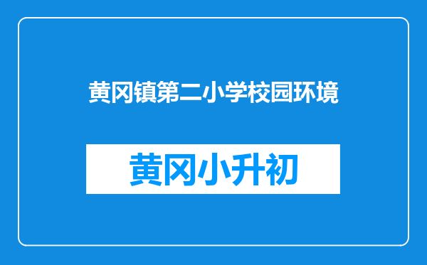 黄冈镇第二小学校园环境