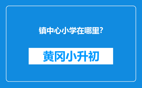 镇中心小学在哪里？
