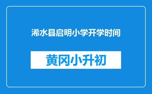 浠水县启明小学开学时间